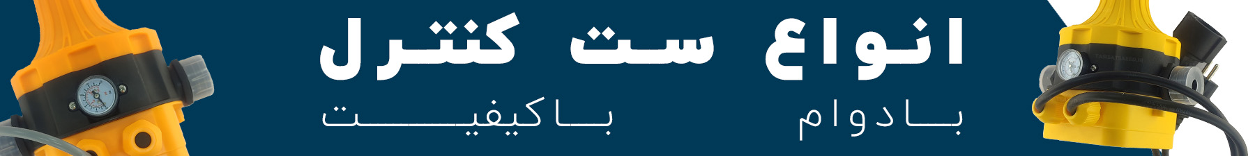 ست کنترل استریم