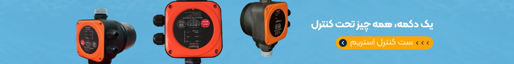 ست کنترل استریم