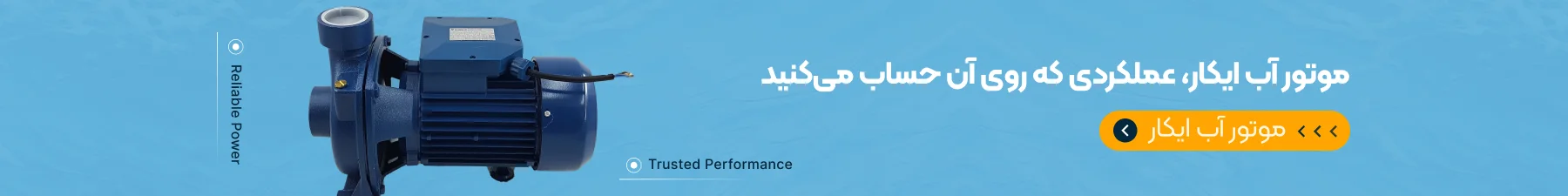 موتور آب ایکار