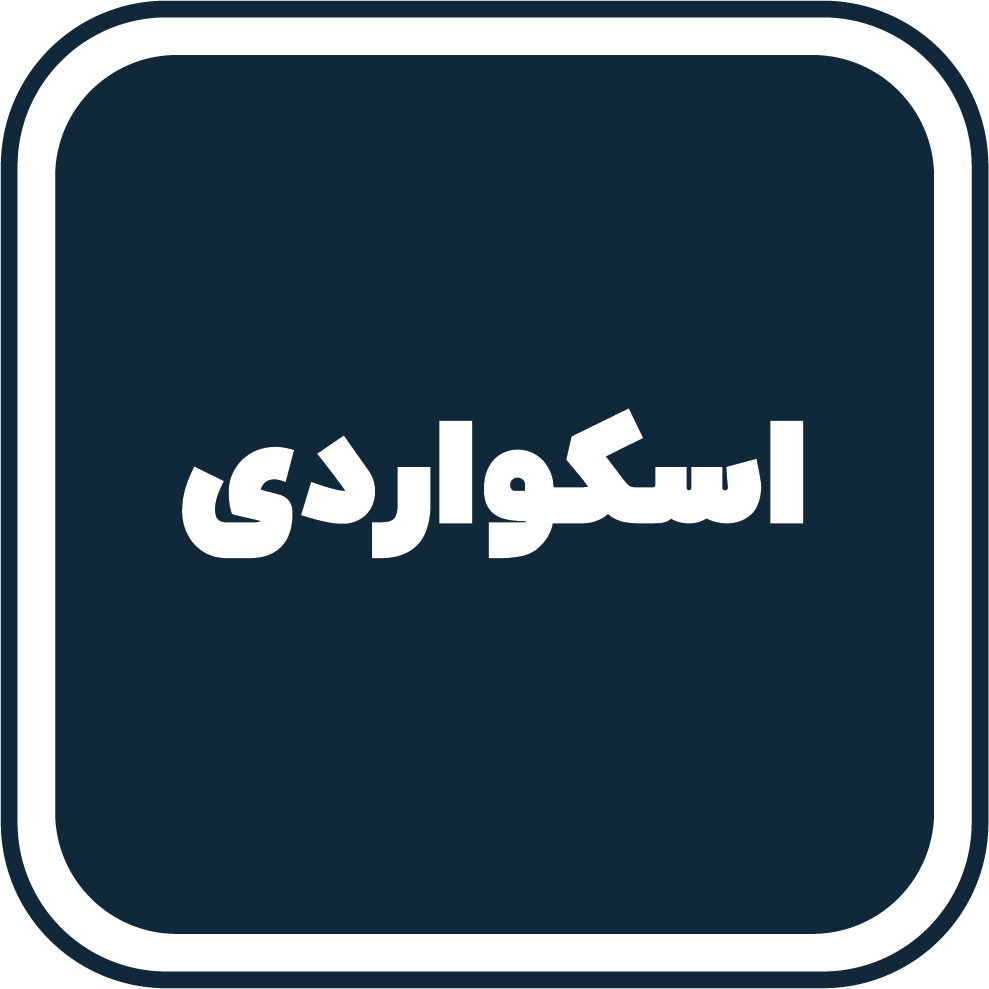 اسکواردی اسکواردی