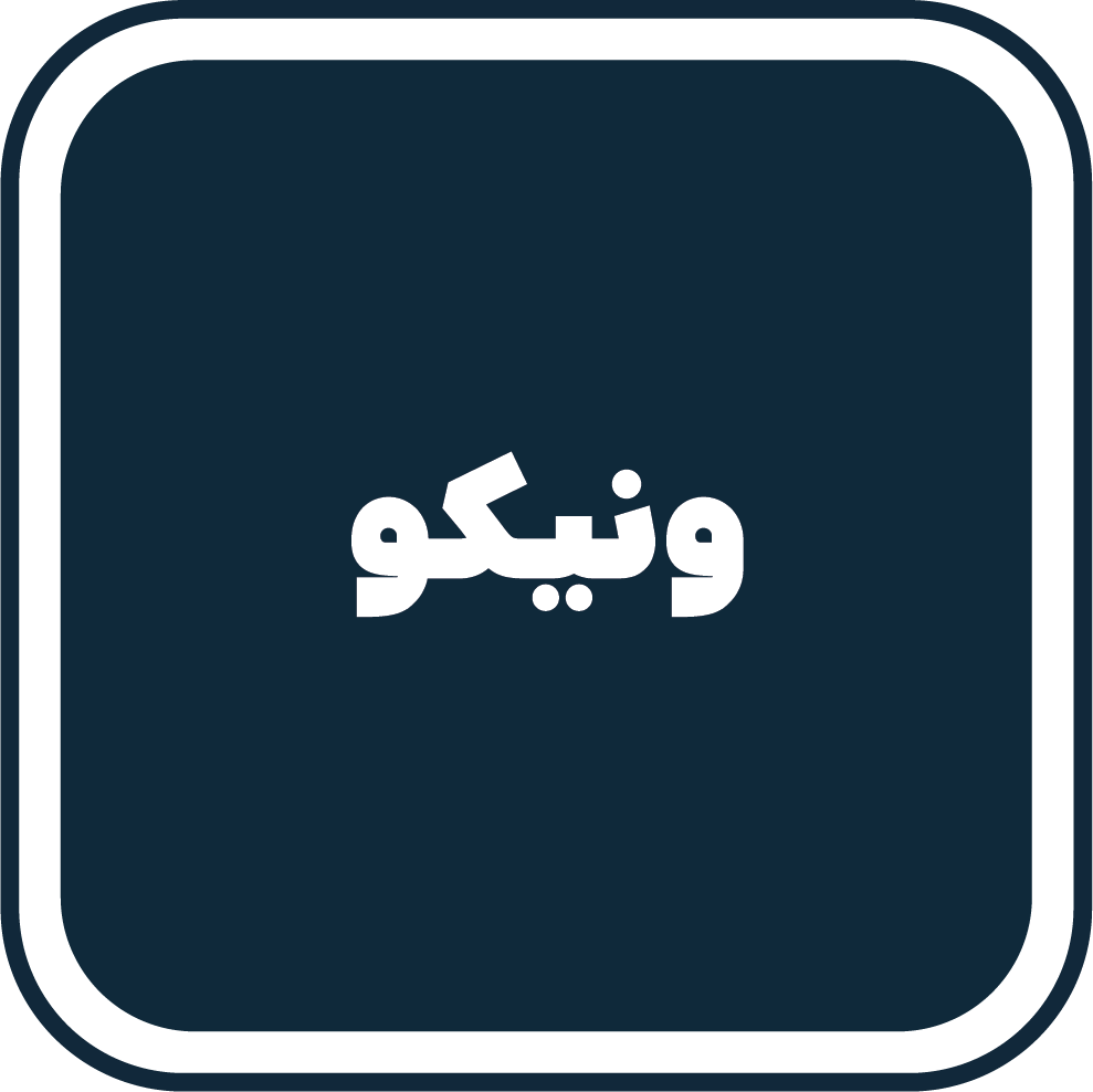 ونیکو