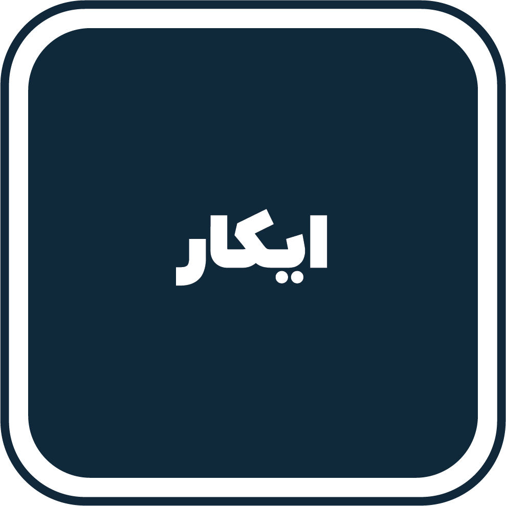 ایکار ایکار