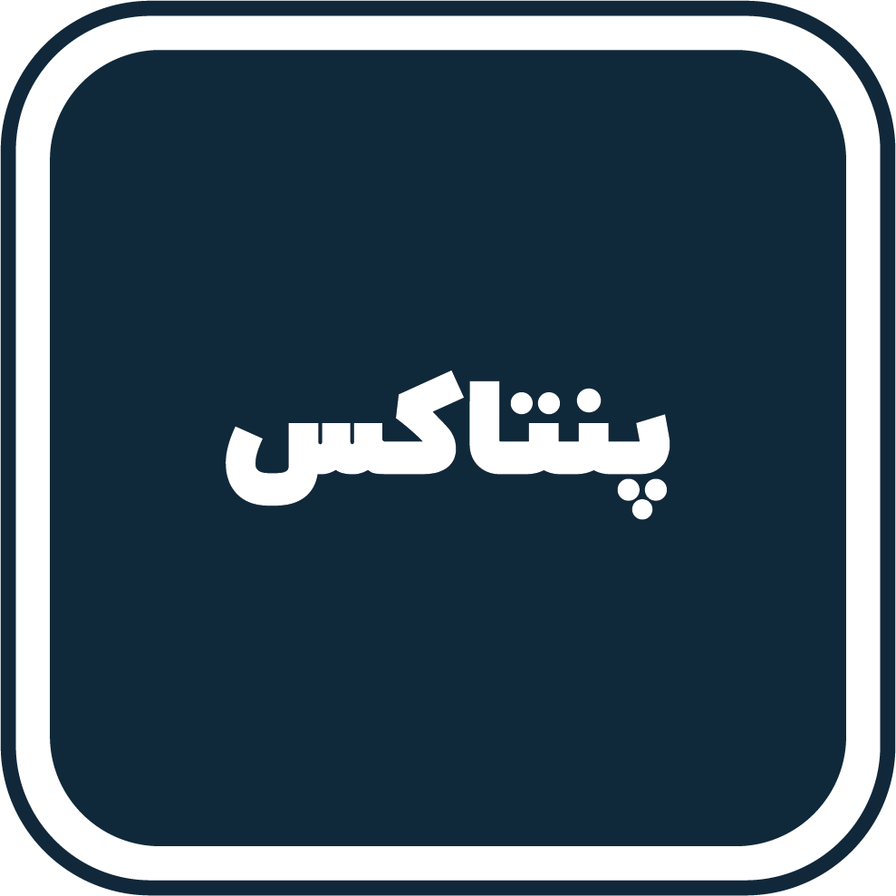 پنتاکس پنتاکس