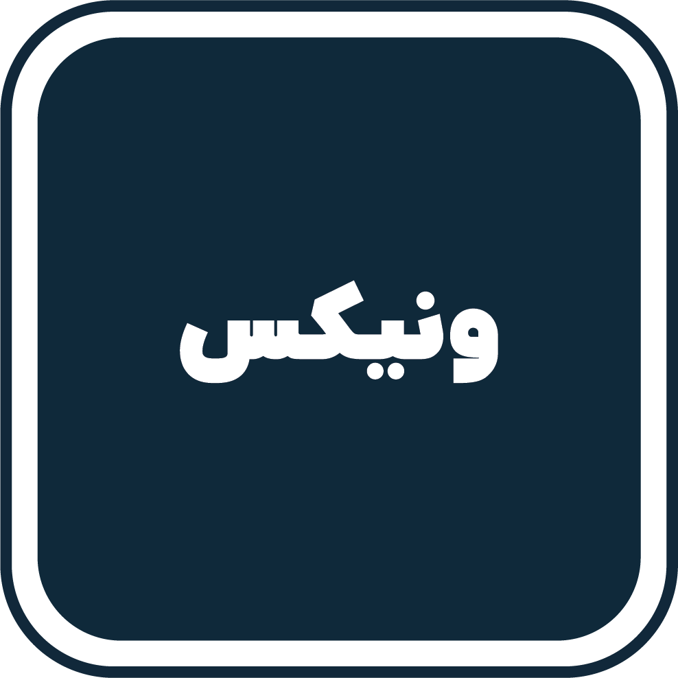 ونیکس