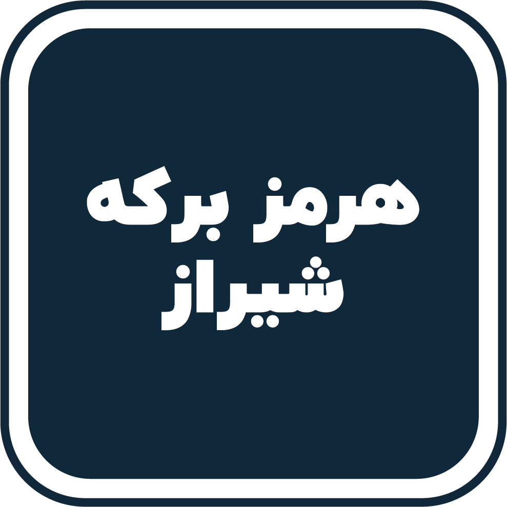 هرمز برکه شیراز